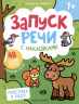 Прогулка в лесу. 48 наклеек