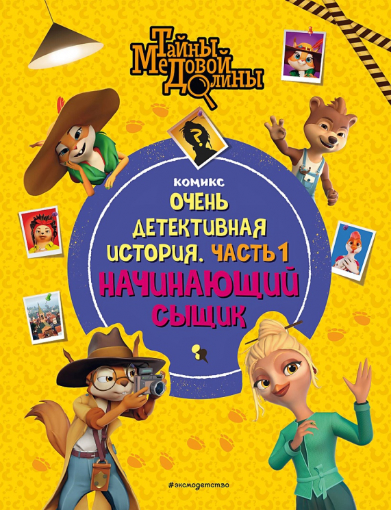 Тайны Медовой Долины. Очень детективная история. Часть 1. Начинающий сыщик