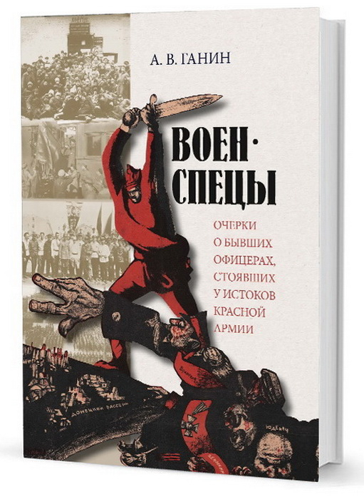 Военспецы. Очерки о бывших офицерах, стоявших у истоков Красной армии