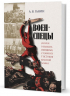 Военспецы. Очерки о бывших офицерах, стоявших у истоков Красной армии