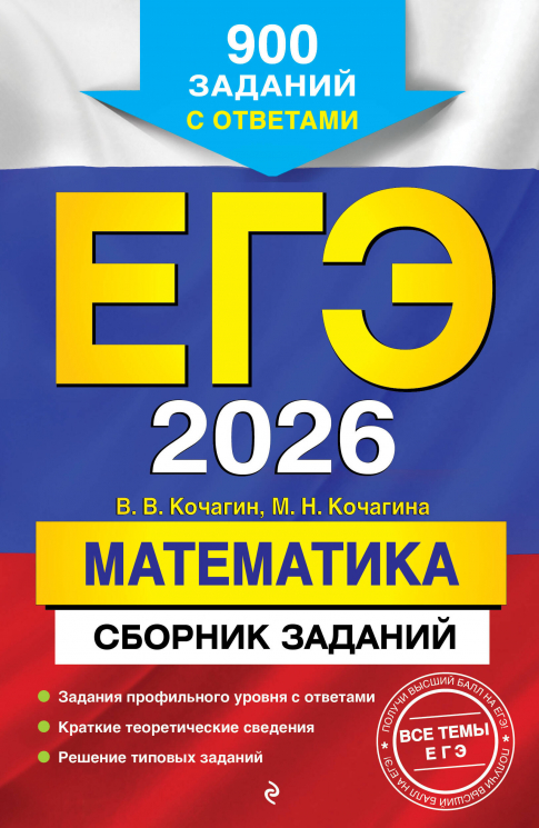 ЕГЭ-2026. Математика. Сборник заданий. 900 заданий с ответами