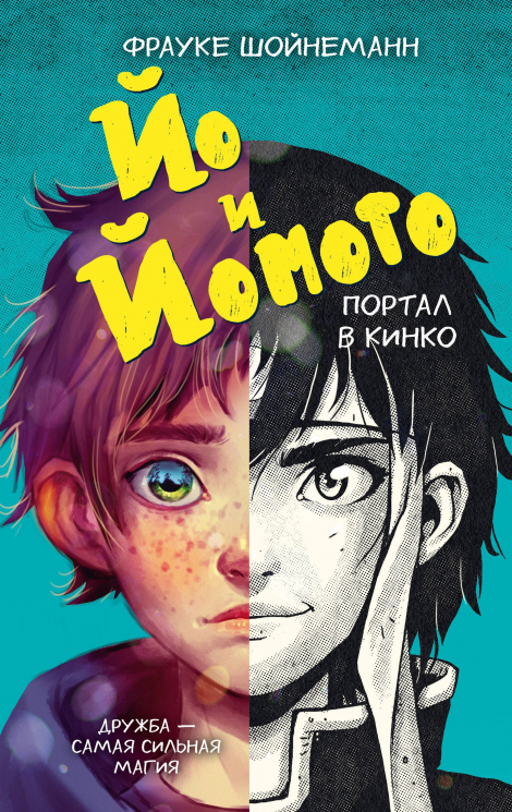 Йо и Йомото. Портал в Кинко