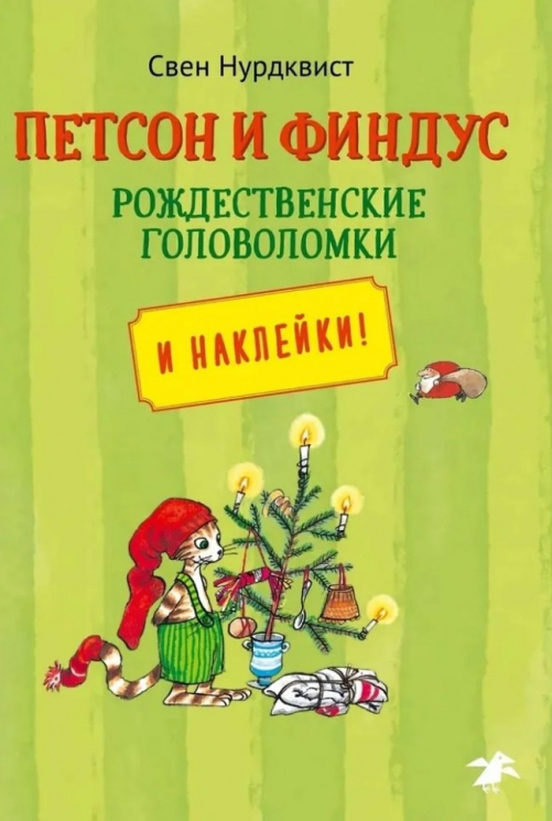 Петсон и Финдус. Рождественские головоломки. Наклейки