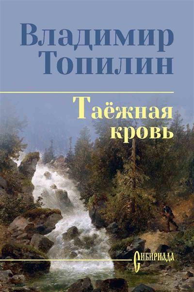 Таежная кровь