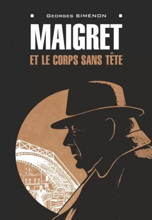 Мегрэ и тело без головы. Maigret Et Le Corps Sans Tete