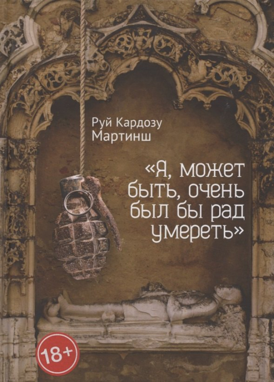 Я, может быть, очень был бы рад умереть