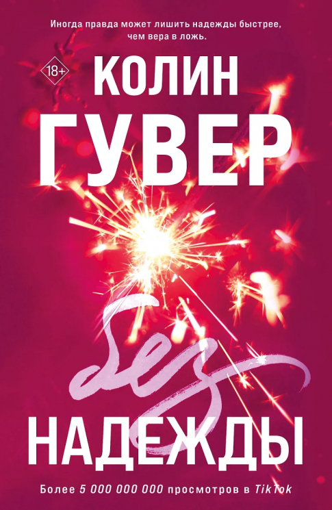 Комплект из 2-х книг. Без надежды. Слишком поздно