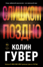 Комплект из 2-х книг. Без надежды. Слишком поздно