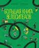 Большая книга велосипедов