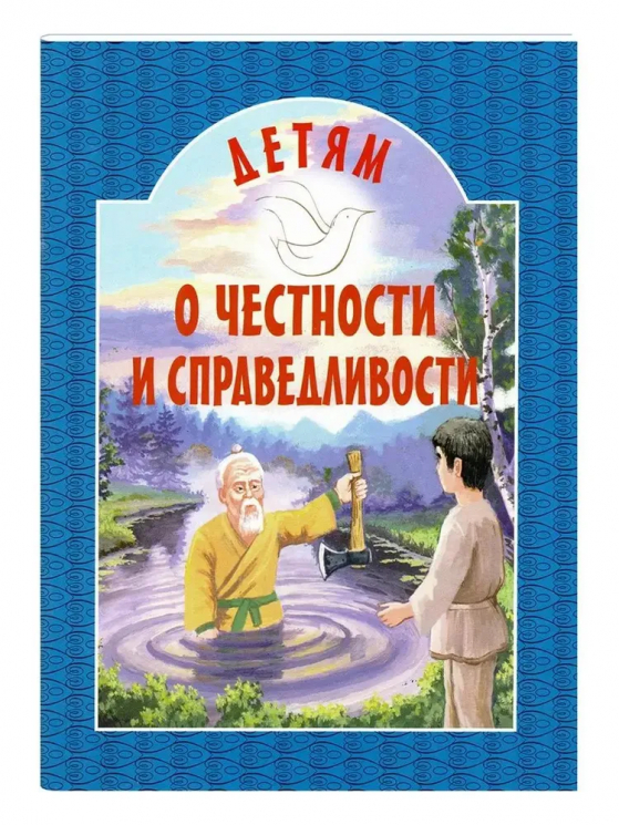 Детям о честности и справедливости. Православная детская литература