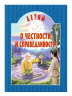 Детям о честности и справедливости. Православная детская литература
