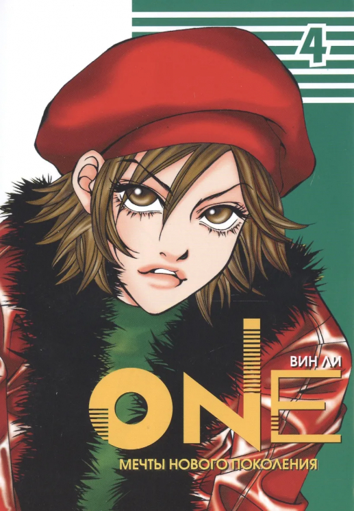 One. Том 4. Мечты нового поколения