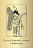 Метафорические карты "Самый богатый человек в Вавилоне"