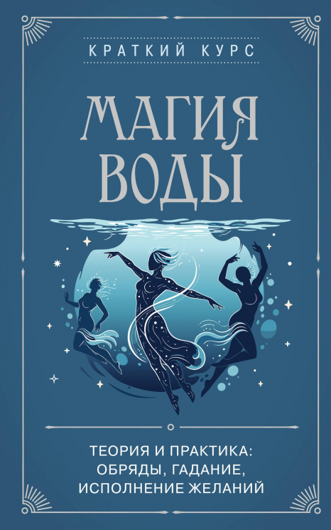 Магия воды. Теория и практика. Обряды, гадание, исполнение желаний