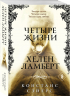 Четыре жизни Хелен Ламберт