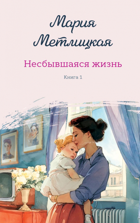 Комплект из 2-х книг. Несбывшаяся жизнь. Книга первая. Книга вторая