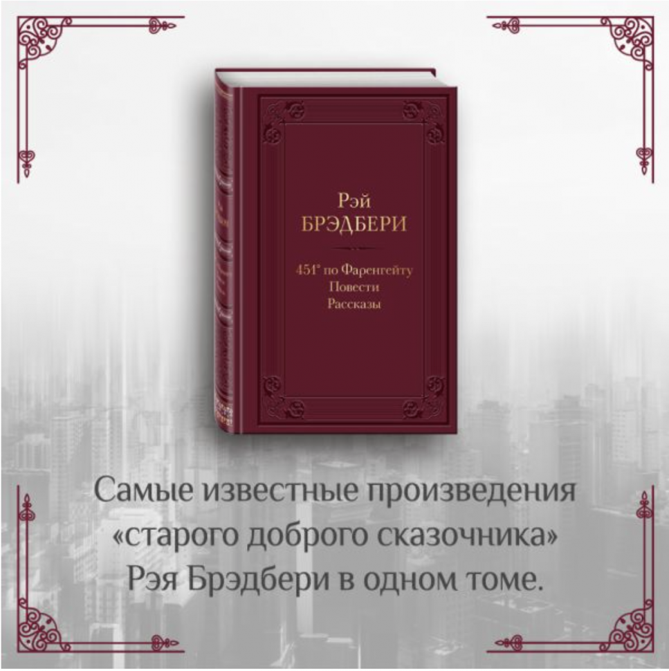 451 по фаренгейту история. Книга Эксмо 451' по Фаренгейту. Брэдбери рассказы. Фаренгейт 451 книжный.