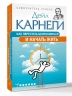 Как перестать беспокоиться и начать жить