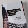 Холодные глаза