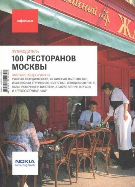 100 ресторанов Москвы.Путеводитель
