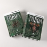 Тобол. Комплект 1-2 том