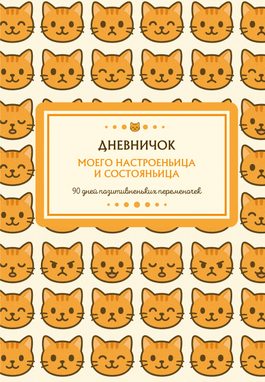 Дневничок моего настроеньица и состояньица. 90 дней позитивненьких переменочек