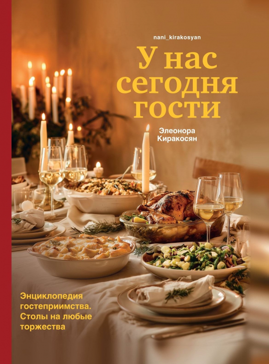 У нас сегодня гости. Энциклопедия гостеприимства. Столы на любые торжества