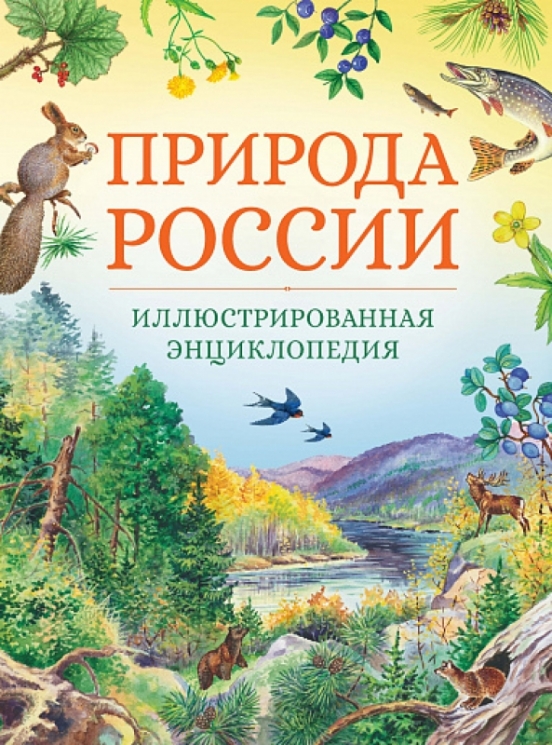Природа Россиии