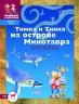 Тимка и Тинка на острове Минотавра