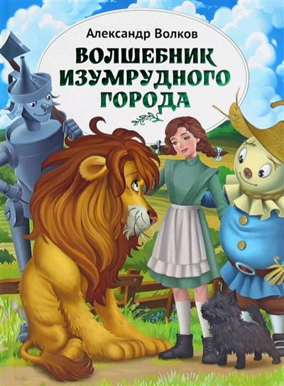 Волшебник Изумрудного города