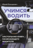 Учимся водить. Настольная книга начинающего водителя