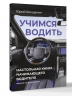 Учимся водить. Настольная книга начинающего водителя