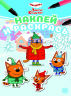 Наклей и раскрась. Мини №2406. Три кота. Зимние каникулы