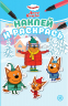 Наклей и раскрась. Мини №2406. Три кота. Зимние каникулы