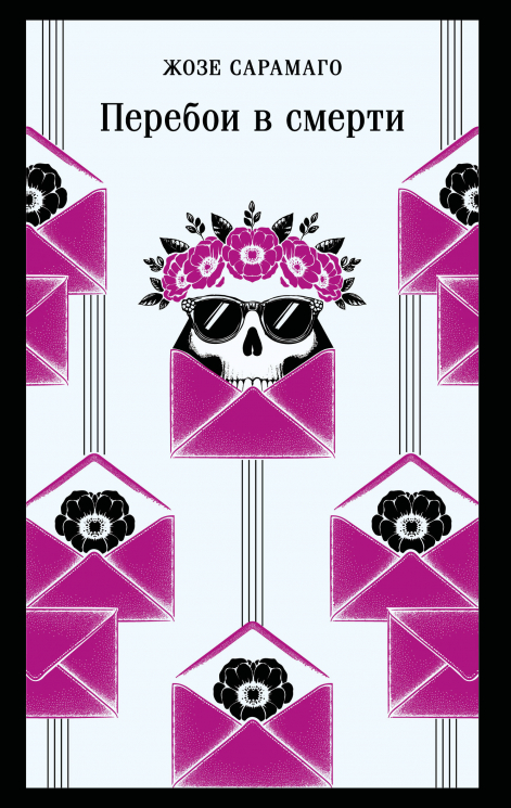 Перебои в смерти