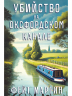 Убийство на Оксфордском канале