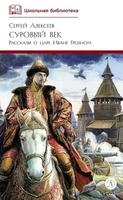 Суровый век