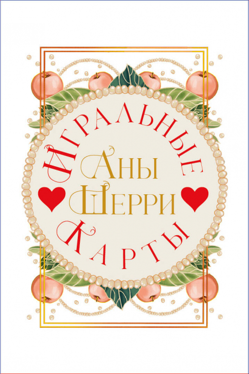 Игральные карты Аны Шерри