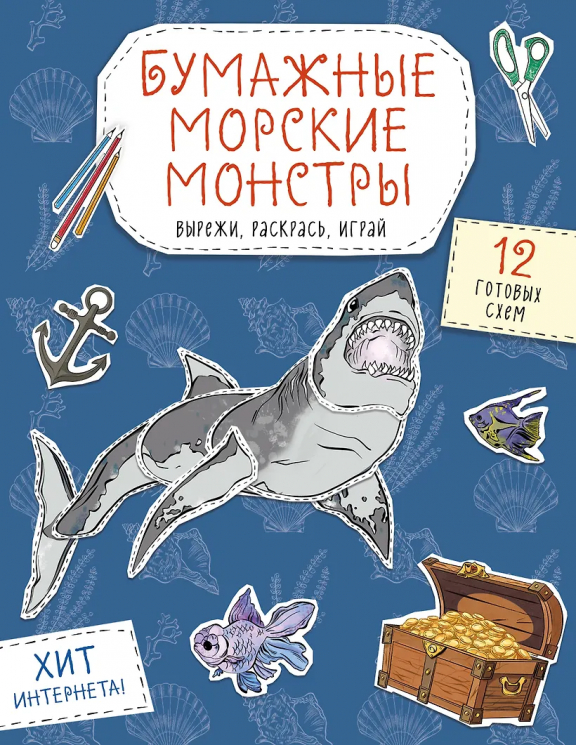 Бумажные морские монстры. Вырежи, раскрась, играй. 12 готовых схем