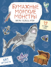 Бумажные морские монстры. Вырежи, раскрась, играй. 12 готовых схем
