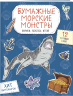 Бумажные морские монстры. Вырежи, раскрась, играй. 12 готовых схем