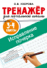 Исправление почерка. 3-4 классы