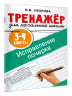 Исправление почерка. 3-4 классы