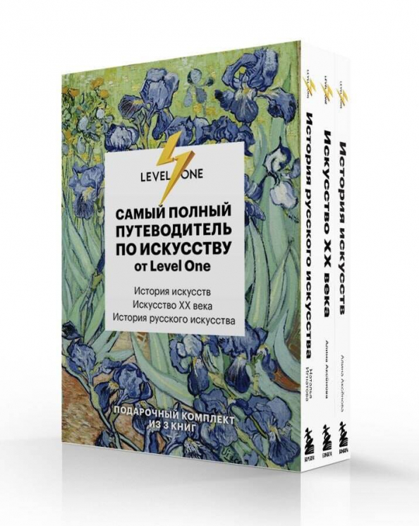 Самый полный путеводитель по искусству от Level One. Подарочный комплект из 3-х книг