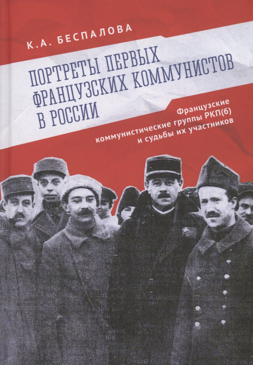 Портреты первых французских коммунистов в России.Французские коммунистич.группы РКП(б)