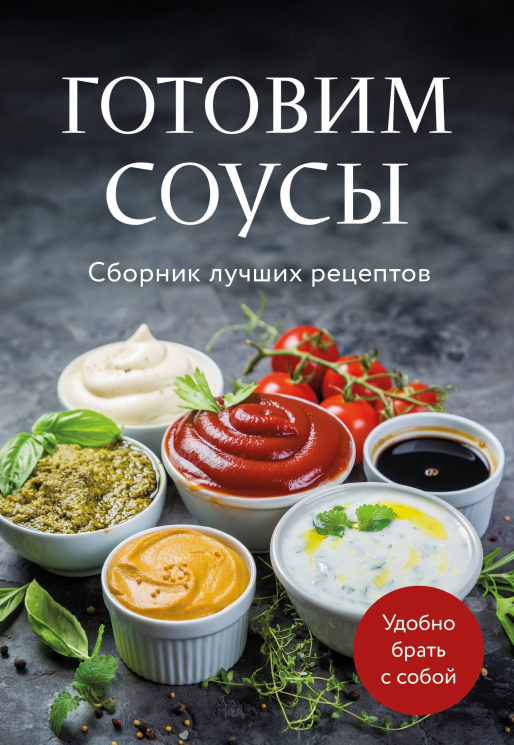 Готовим соусы. Сборник лучших рецептов