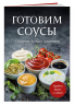 Готовим соусы. Сборник лучших рецептов