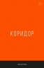 Коридор