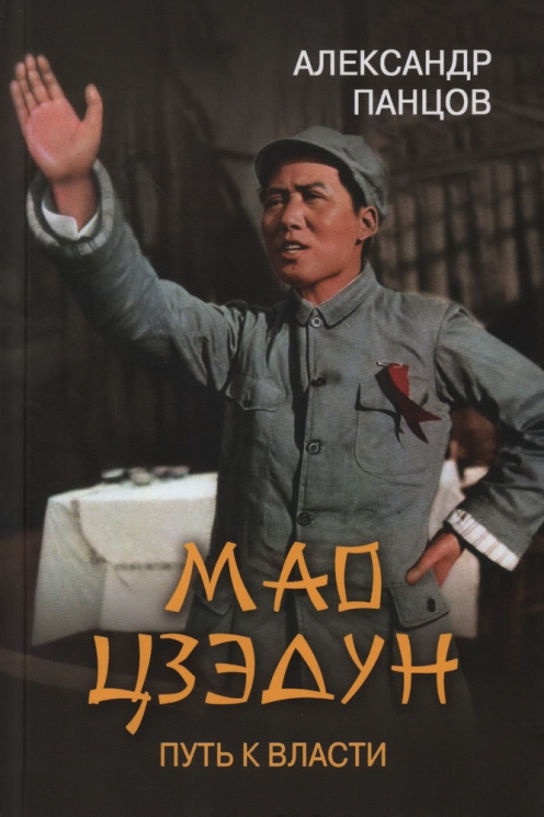 Мао Цзэдун. Путь к власти