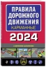 Правила дорожного движения карманные. Редакция с изменениями на 2024 год